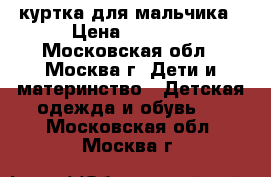 Columbia куртка для мальчика › Цена ­ 1 000 - Московская обл., Москва г. Дети и материнство » Детская одежда и обувь   . Московская обл.,Москва г.